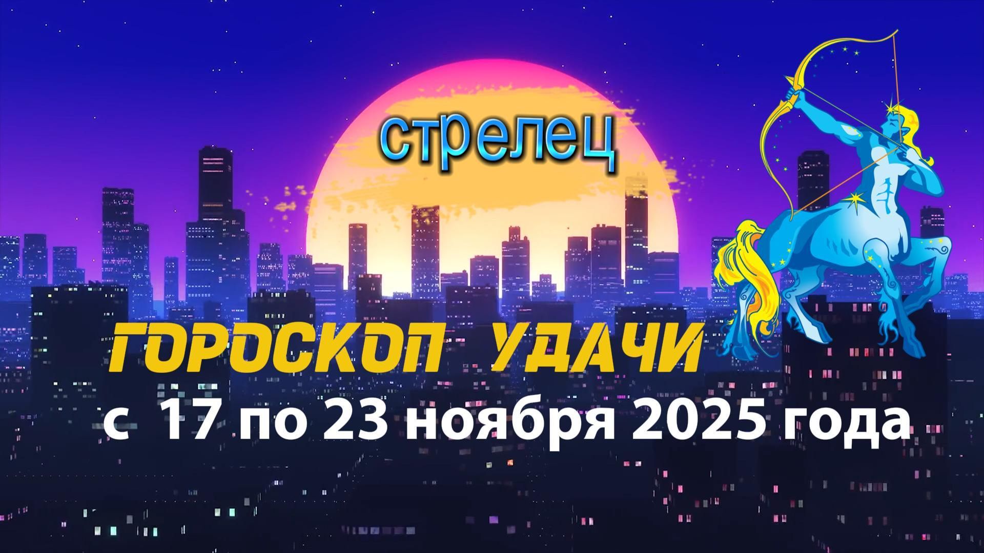 Гороскоп удачи с 17 по 23 ноября 2025 года. Стрелец смотреть онлайн