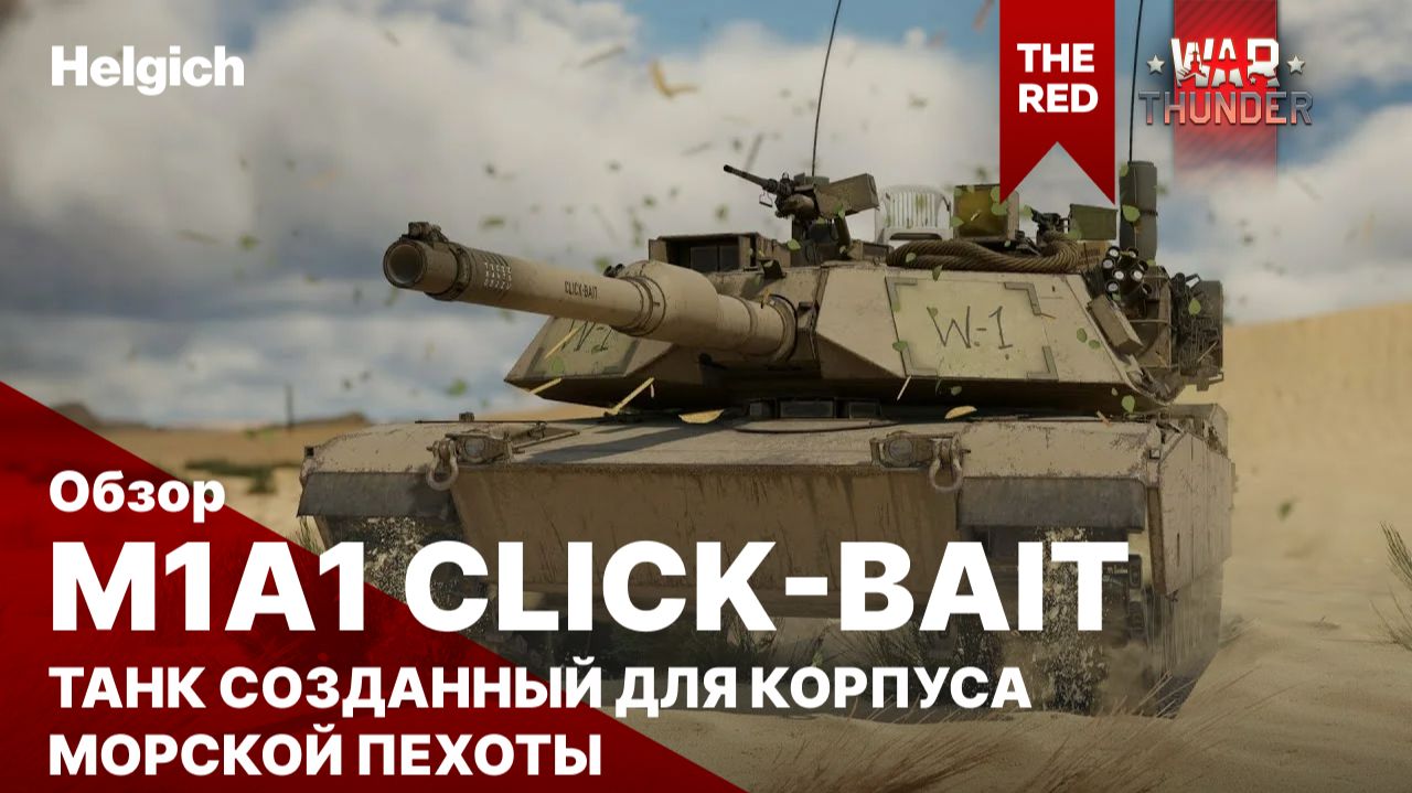 M1A1 Click-Bait в War Thunder