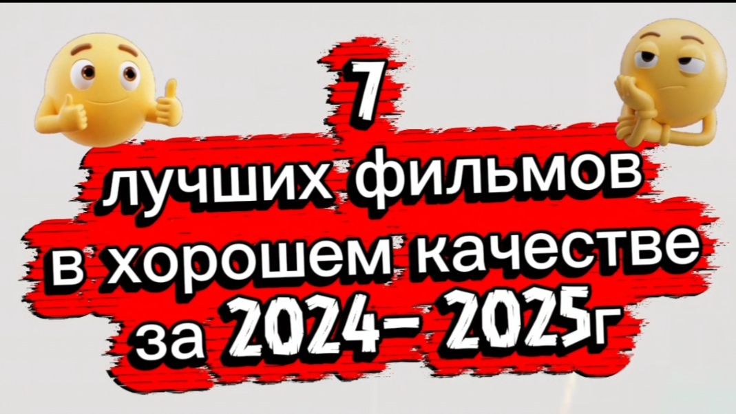 7 лучших фильмов в хорошем качестве за 2024г и 2025г смотреть онлайн