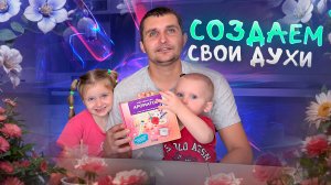 Создаем свои духи