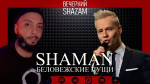 SHAMAN - БЕЛОВЕЖСКИЕ ПУЩИ (МИНСК) #реакция #шаман  #беловежскаяпуща