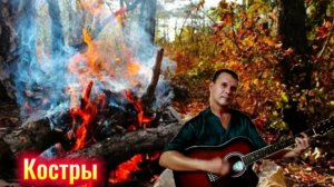 Рок-Острова - "Костры" - на гитаре