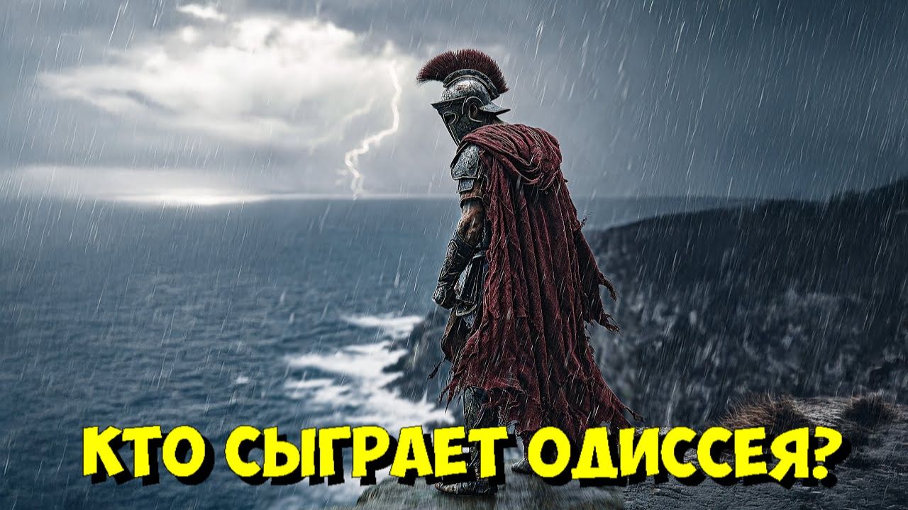 «ОДИССЕЯ» КРИСТОФЕРА НОЛАНА: ЗВЕЗДНЫЙ СОСТАВ и СЮЖЕТ 2026 ⭐ смотреть онлайн
