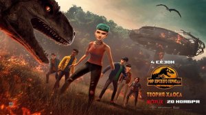 ≪Мир Юрского периода: Теория хаоса≫: 4 сезон - с 20 ноября 2025 г. на «Netflix» (нейро/трейлер)