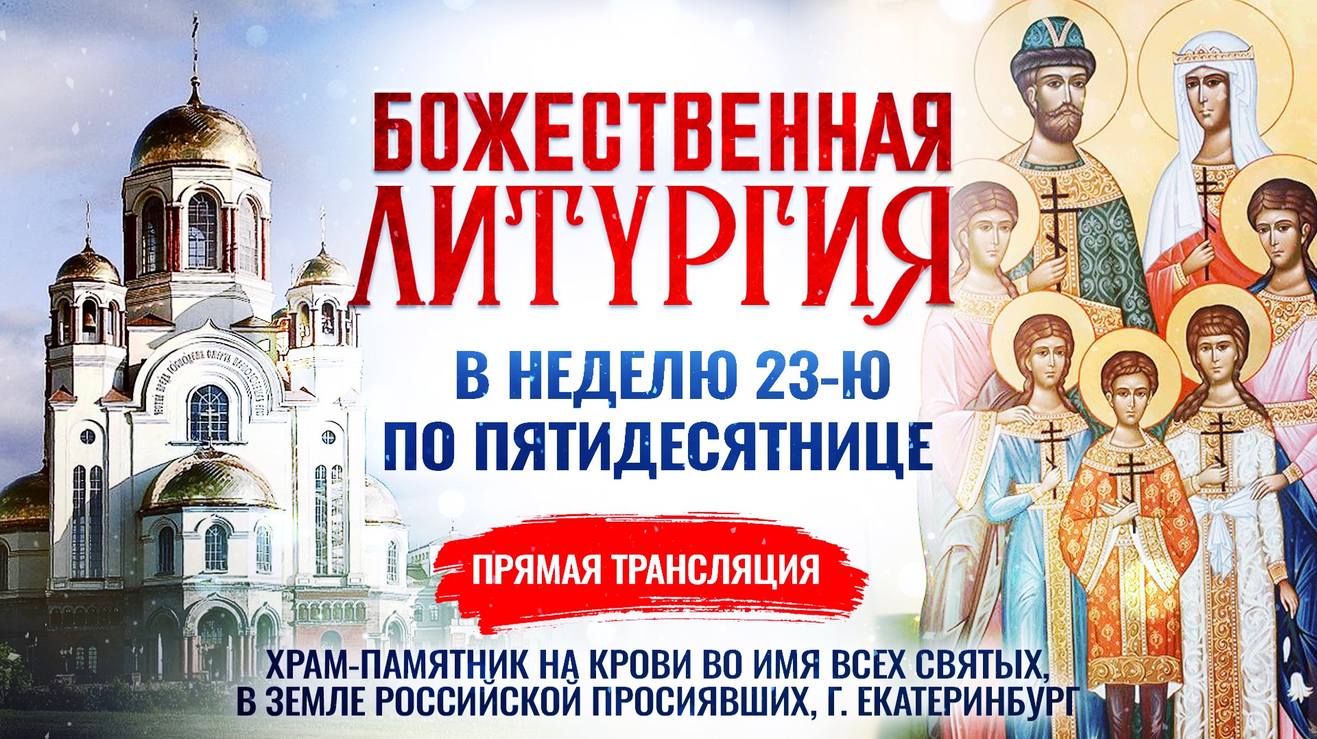 Божественная литургия в Неделю 23-ю по Пятидесятнице смотреть онлайн