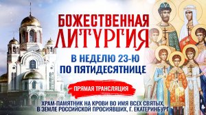 Божественная литургия в Неделю 23-ю по Пятидесятнице