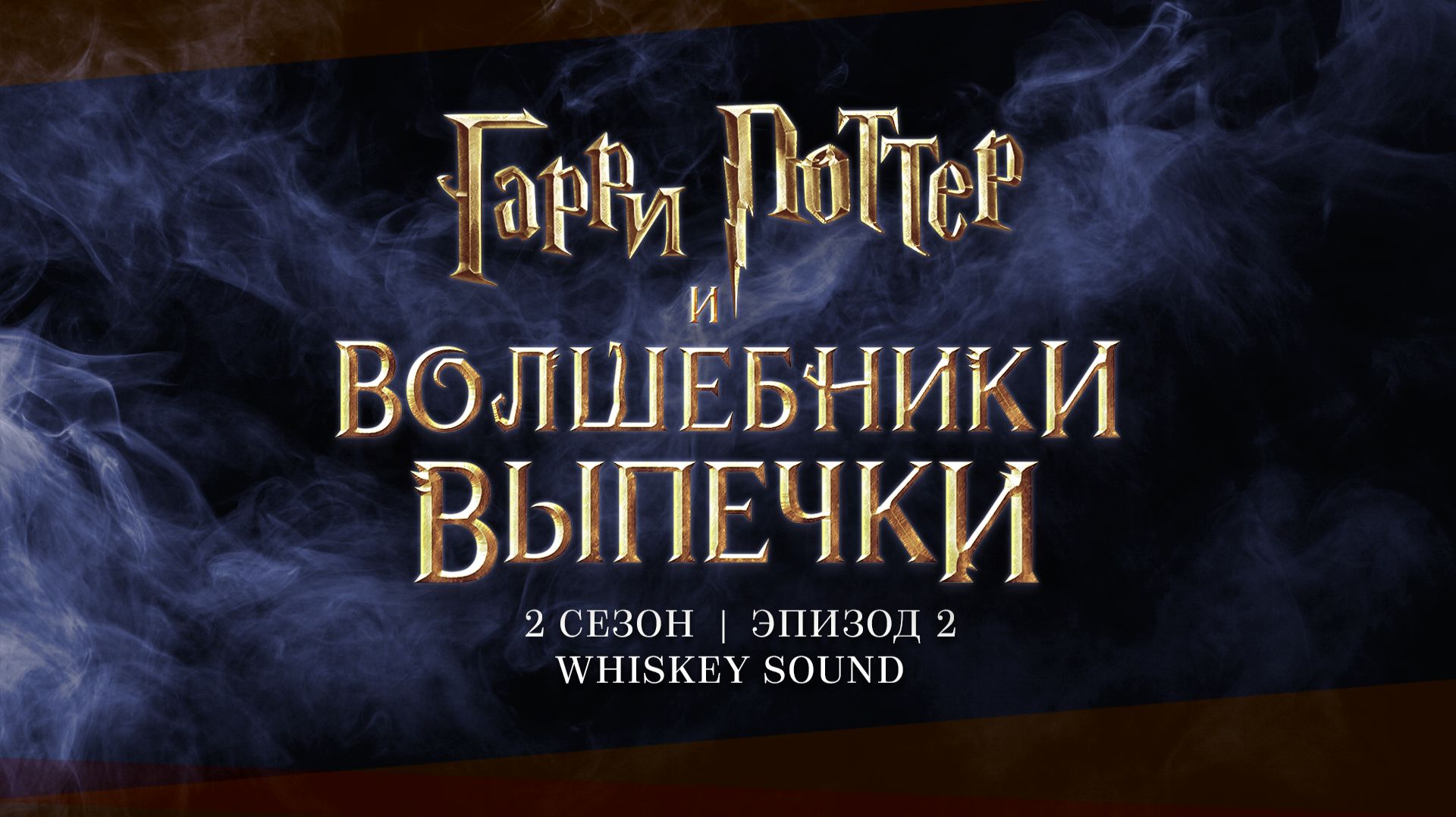 Гарри Поттер: Волшебники выпечки | Harry Potter: Wizards of Baking | 2 сезон 2 серия | Whiskey Sound