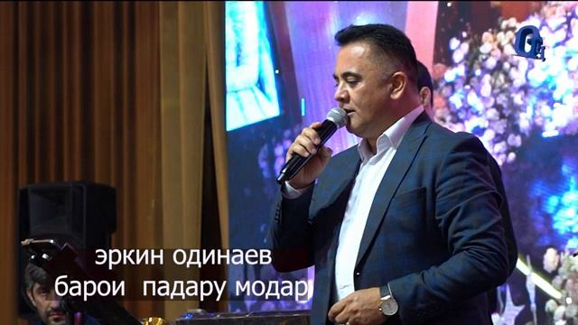 эркин одинаев 2025 смотреть онлайн