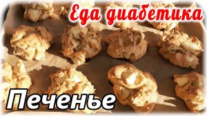 Яблочное печенье для диабетика. Мега-вкус....сама не ожидала. Слопали за 2 подхода 😂