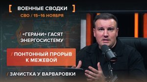 «Герани» гасят энергосистему. Прорыв к Межевой. Зачистка у Варваровки - сводка СВО за 15-16.11