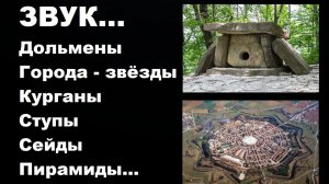 #ЗВУК #ГОРОДА ЗВЕЗДЫ #ДОЛЬМЕНЫ #СТУПЫ #СЕЙДЫ #КУРГАНЫ
