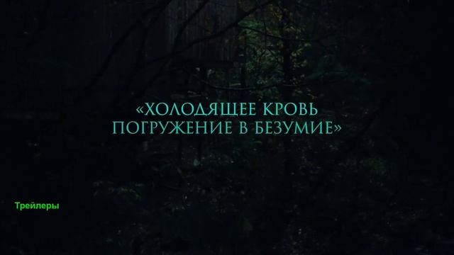 Крипер. Фильм 2025. Русский трейлер фильма. смотреть онлайн