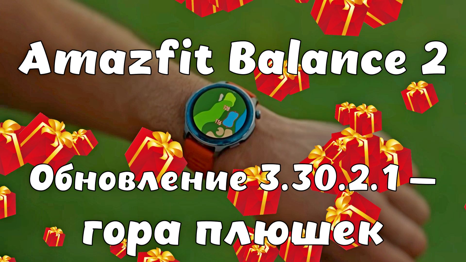 Amazfit Balance 2: обновление 3.30.2.1 — гора плюшек ⌚ смотреть онлайн