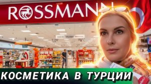 Аланья Турция магазин косметики Россман - что с ценами?