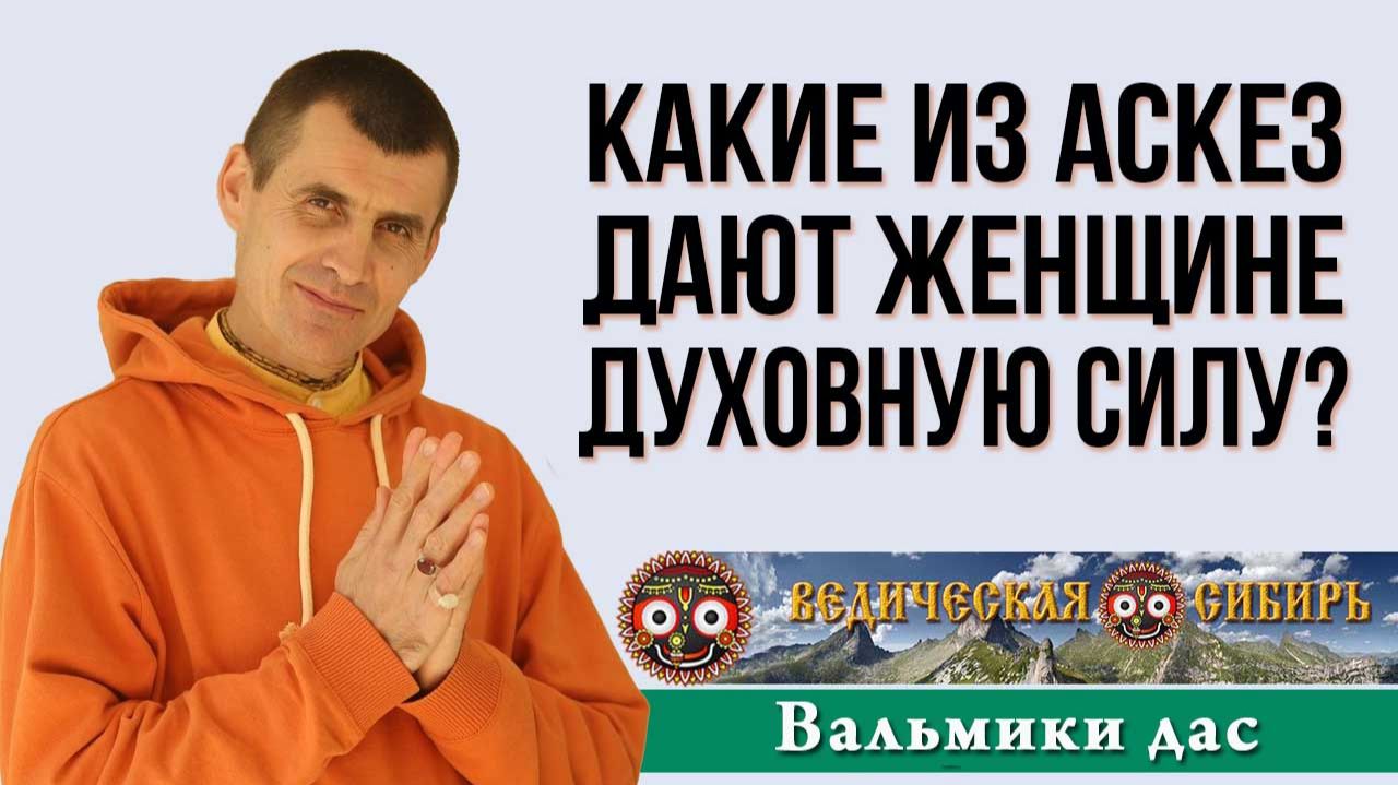 Какие аскезы дают женщине духовную силу? смотреть онлайн