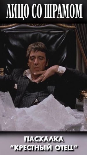 КРЕСТНЫЙ ОТЕЦ в ЛИЦЕ со ШРАМОМ