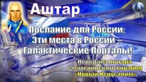 ✨ АШТАР: Эти Места в России – Галактические Порталы!