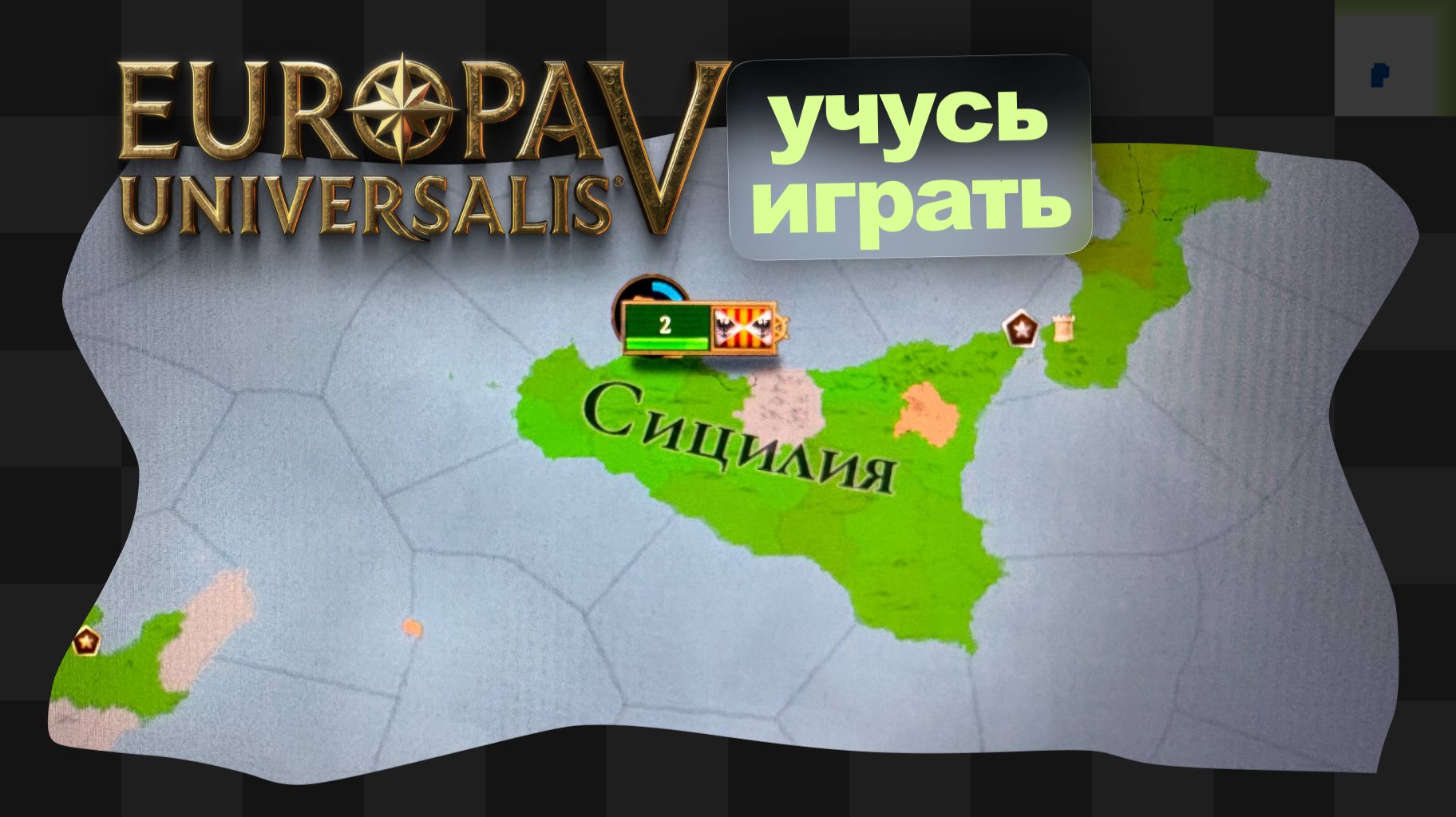 EU5 / 3 / Сици-пиццы: учусь играть смотреть онлайн