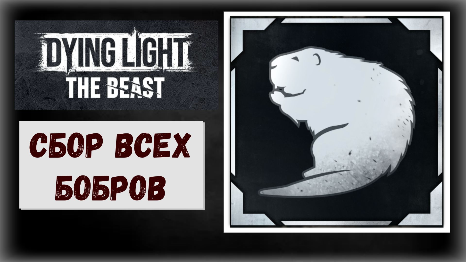 Dying Light The Beast Где и как найти коллекцию бобров для трофея Касторовый кадастр (видео гайд) смотреть онлайн