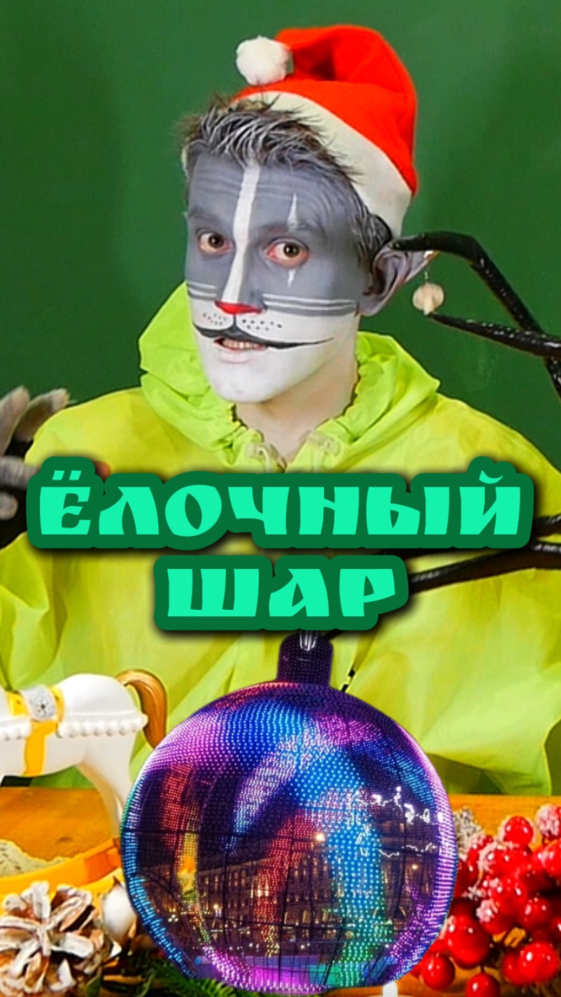 Кот Учёный и Ёлочный шар 🎱 смотреть онлайн