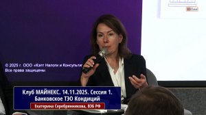 Клуб МАЙНЕКС. Банковское ТЭО Кондиций. Екатерина Серебрянникова, ВЭБ.РФ