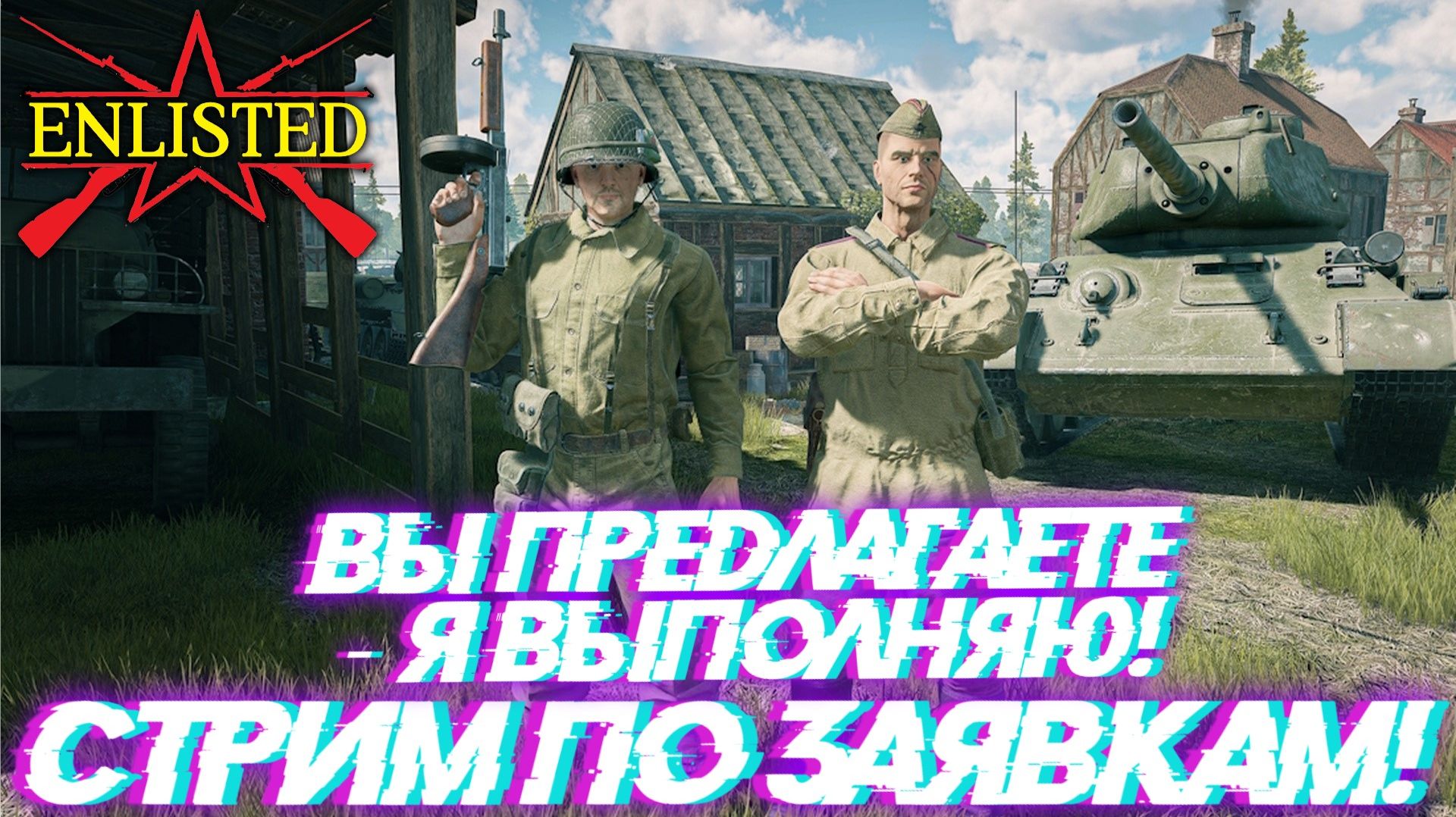 Enlisted - Воскресный стрим по заявкам! Вы предлагаете - я выполняю! смотреть онлайн