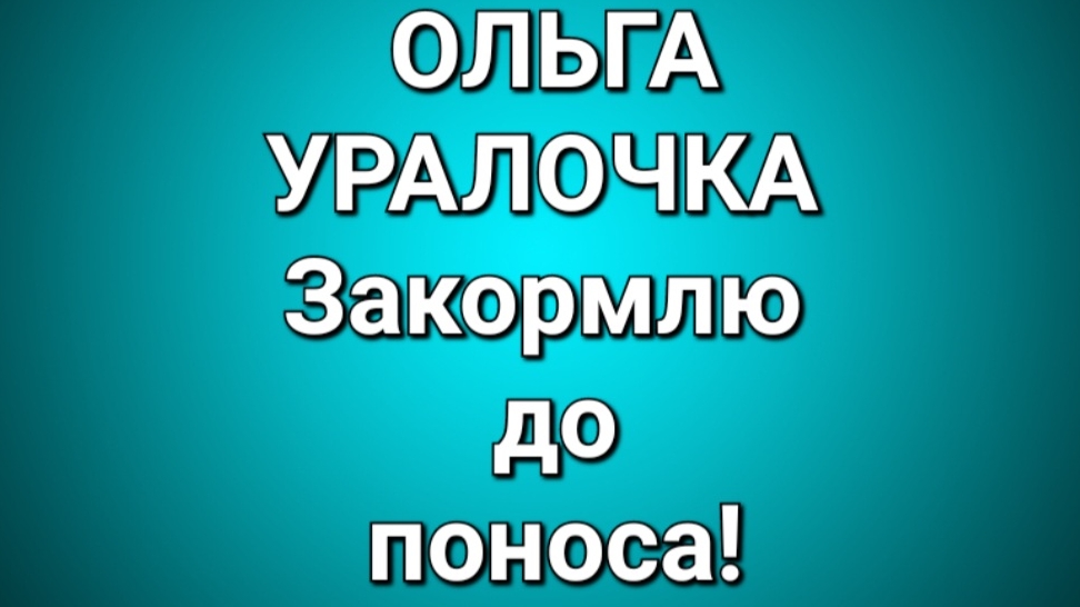 Ольга Уралочка/Обзор. смотреть онлайн