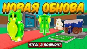 Играю в укради брейнрот