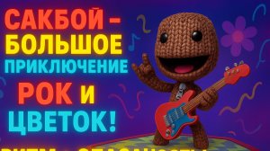 🌈Сакбой Большое приключение — Рок и Цветок! 🎸🌸 Музыкальный хаос и цветочные испытания! финал