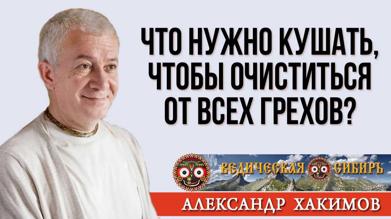 Что нужно кушать, чтобы очиститься ОТ ВСЕХ ГРЕХОВ? смотреть онлайн