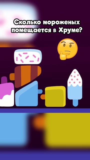 Сколько мороженых поместится в Хрума?!