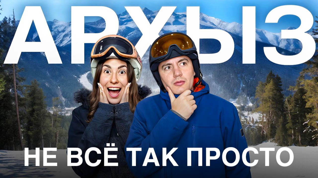 Архыз зимой: СТОИТ ЛИ ЕХАТЬ? Полный разбор курорта смотреть онлайн