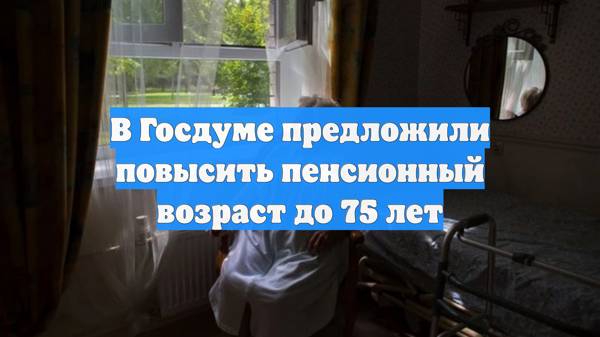 В Госдуме предложили повысить пенсионный возраст до 75 лет