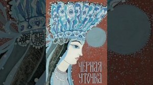 Чёрная уточка. Карельская сказка, народов России.