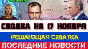 СВОДКА БОЕВЫХ ДЕЙСТВИЙ НА 17 НОЯБРЯ, КАРТА СВО, НОВОСТИ, СВО НА УКРАИНЕ ВОЙНА 2025 ЮРИЙ ПОДОЛЯКА