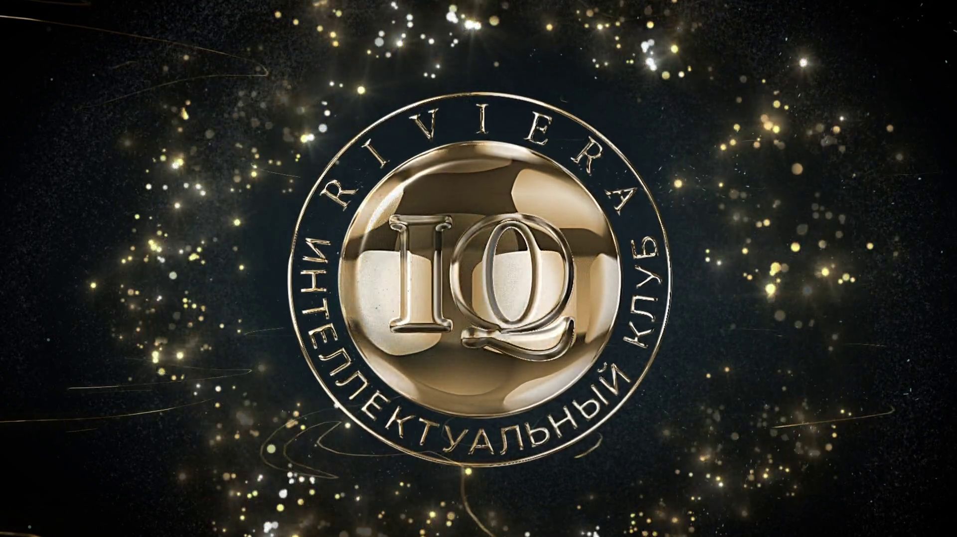 Riviera IQ. Полуфинальная серия III смотреть онлайн