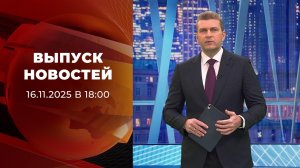 Выпуск новостей в 18:00 от 16.11.2025