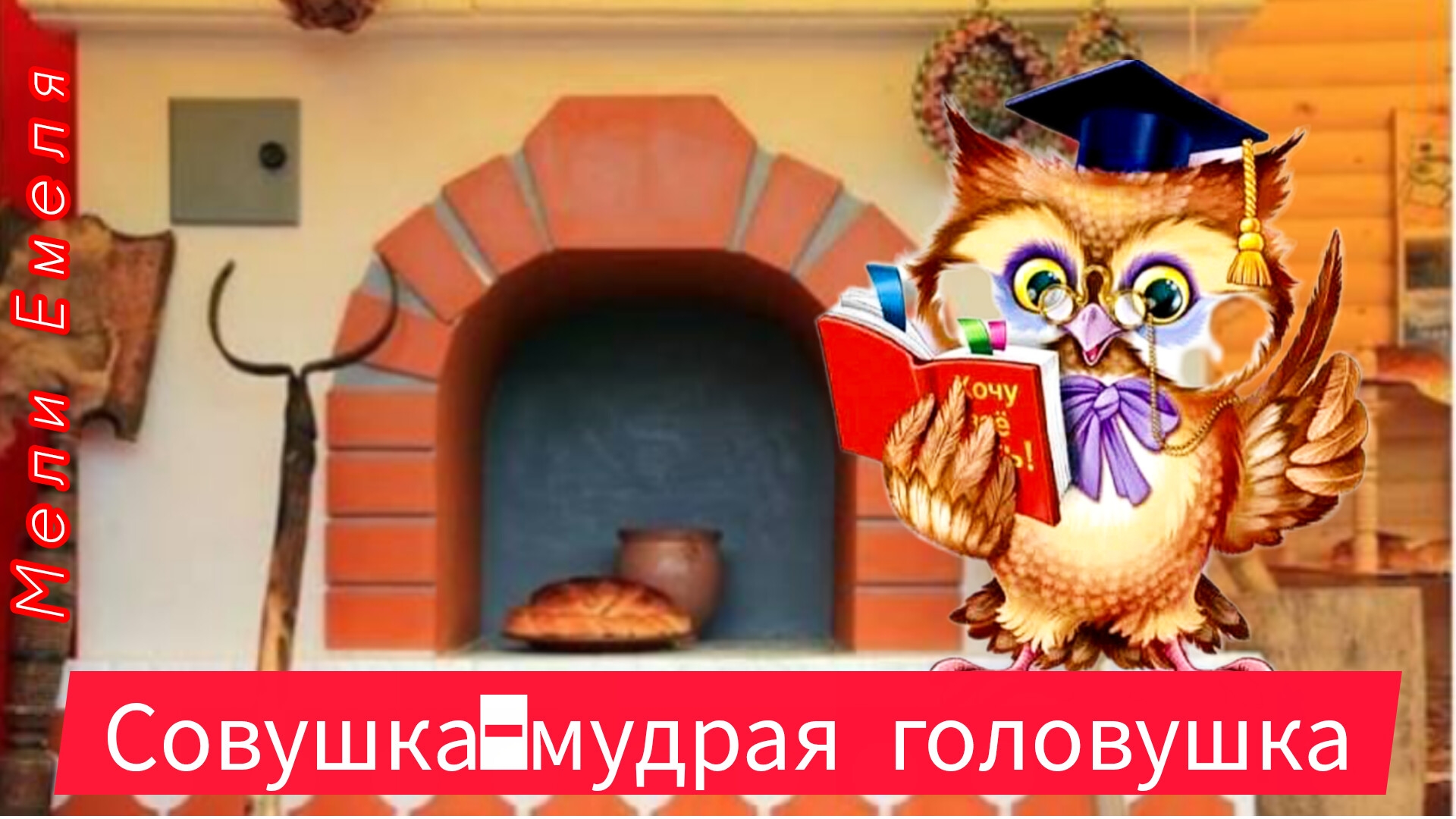 Совушка - мудрая головушка 🤗❤💫✨ смотреть онлайн