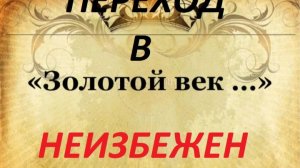Перехват глобального управления для перехода в "Золотой век" ч. 1
