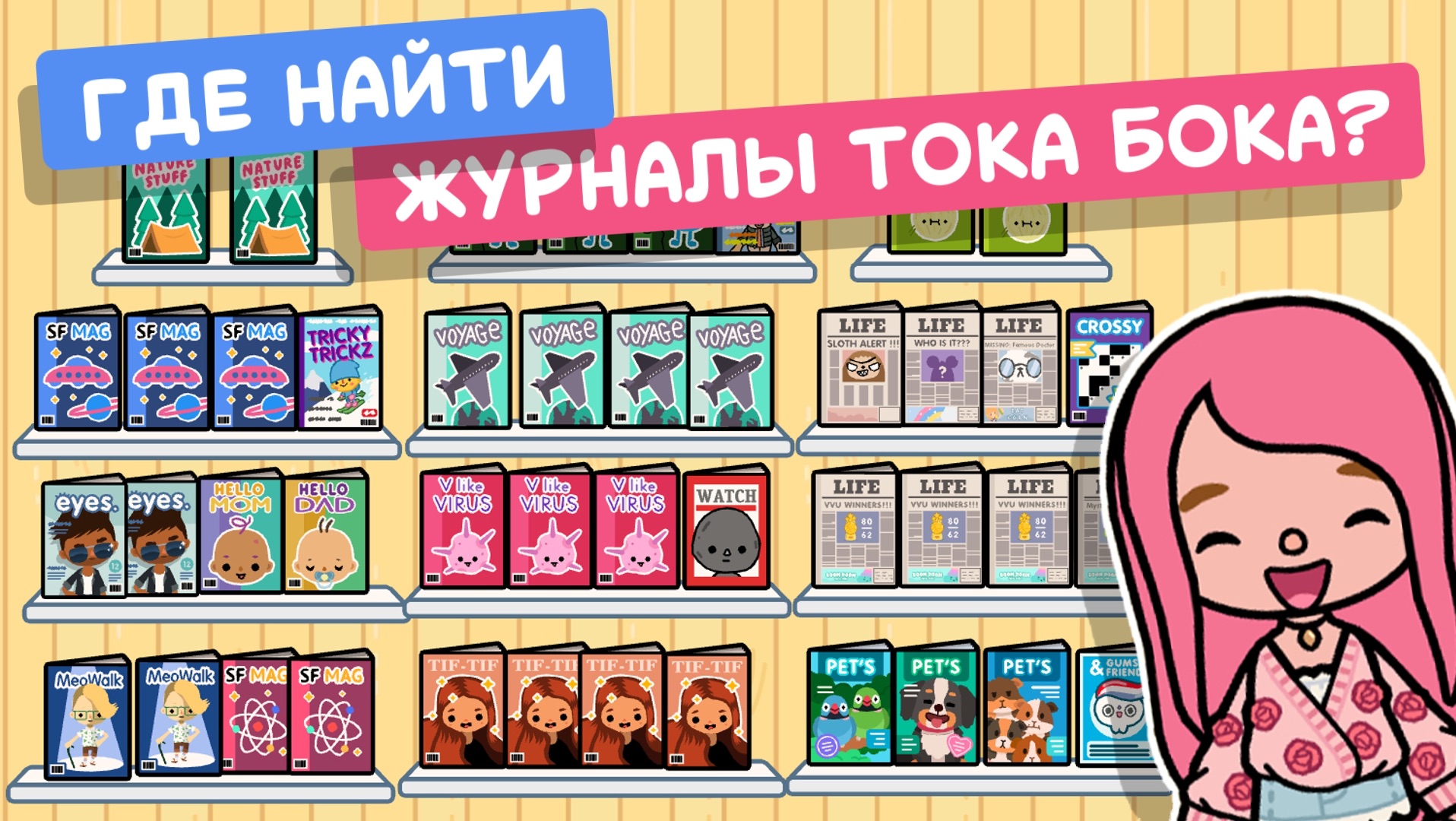 Где найти журналы и газеты в Тока Бока #токабока