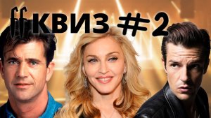 FF Квиз №2 РОК, ЛЮБИМАЯ ФАНТАСТИКА, РОК КАВЕРЫ ПОП ПЕСЕН