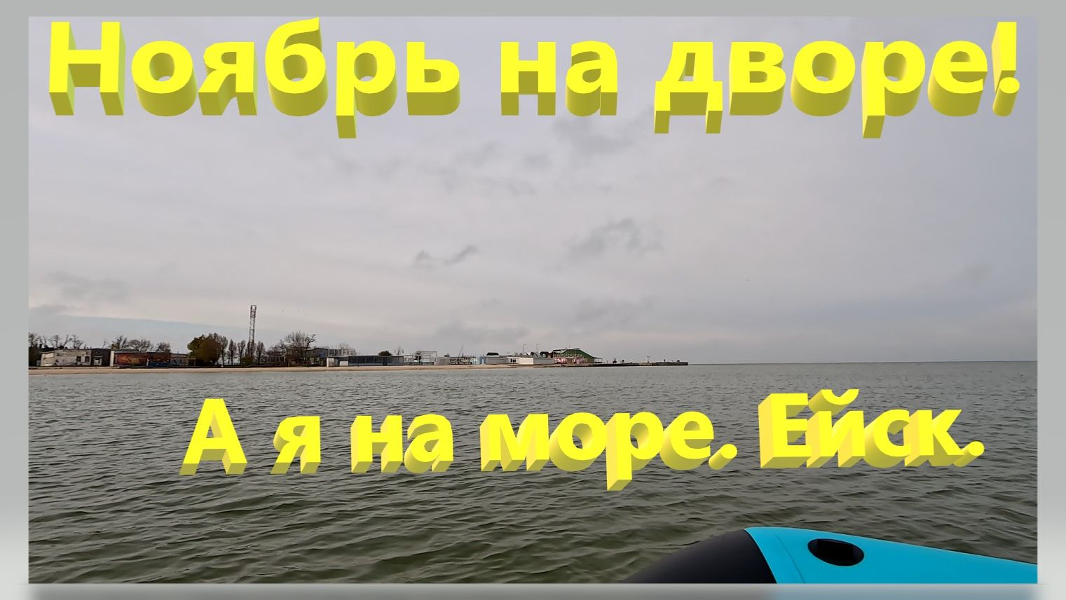 Ноябрь на дворе, а я на море. Ейск. смотреть онлайн