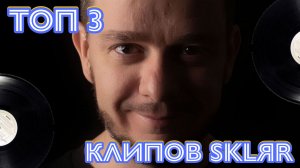 ТОП 3 клипов SKLЯR