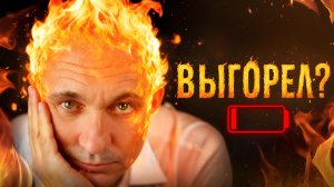 Посмотрите ЭТО, пока не поздно! Как не попасть в ловушку выгорания и победить апатию раз и навсегда?