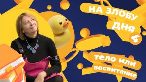 Про тики у детей и не только. Тело или воспитание? Подкаст для детских психологов и родителей.