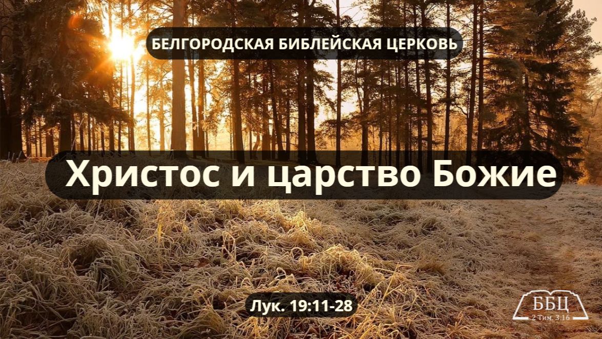 Христос и царство Божие (Лук. 19: 11-28) || Тимофей Прокопенко смотреть онлайн