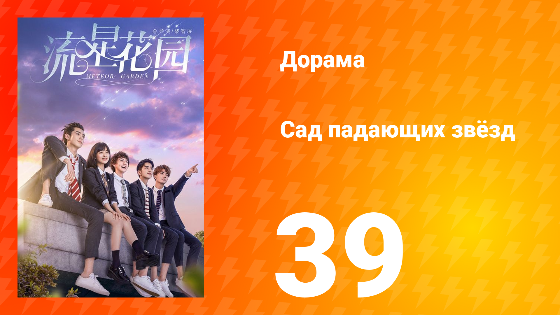 Сад падающих звёзд 1 сезон 39 серия