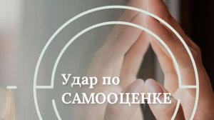 Самоценность и Самооценка