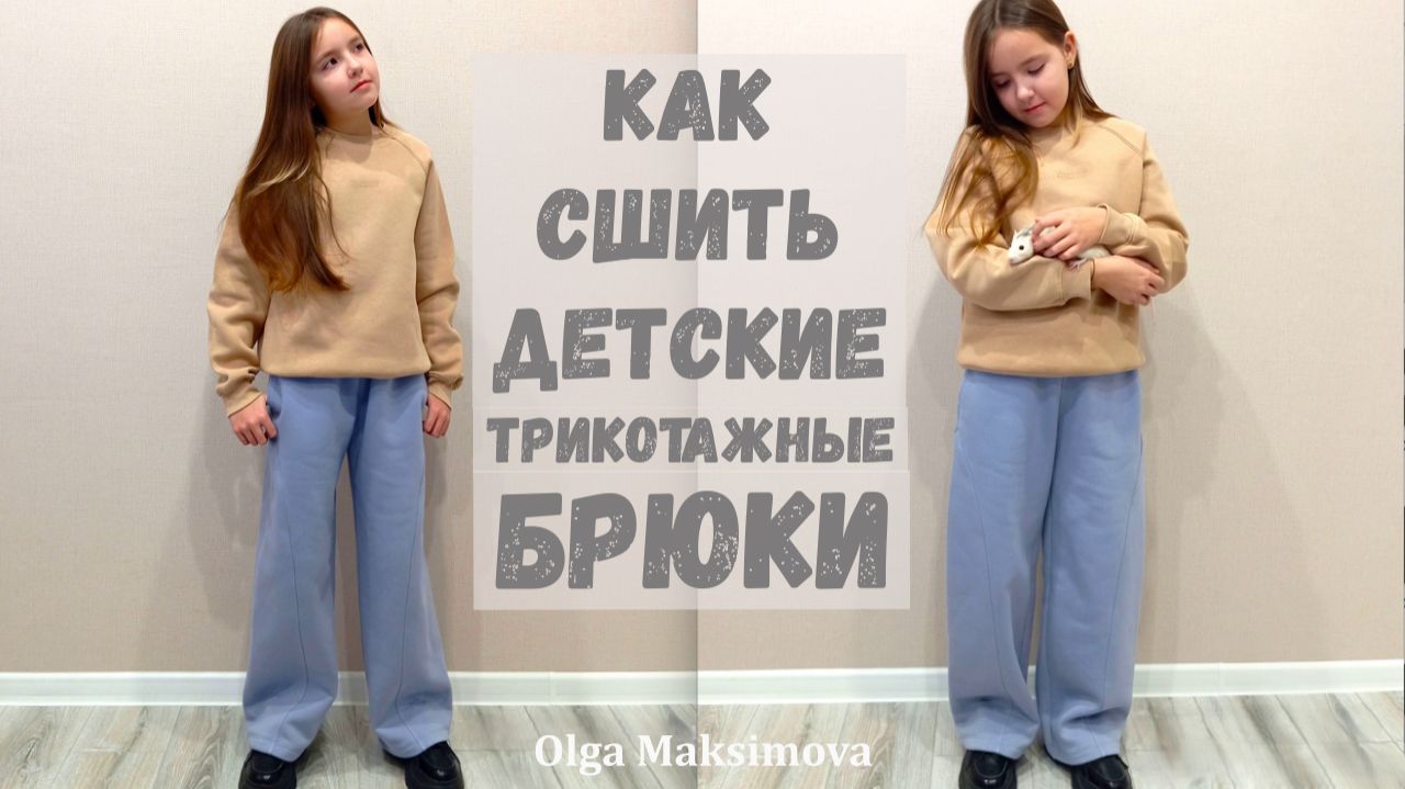Как сшить детские брюки из футера с начесом/ Брюки с карманами и боковой вставкой своими руками смотреть онлайн