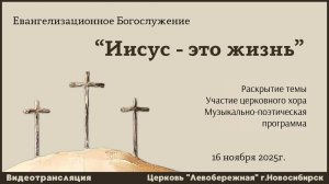 Евангелизационное Богослужение || 16 ноября 2025г.